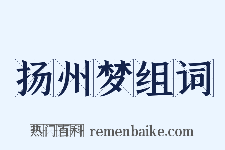 扬州梦组词是什么意思的图片